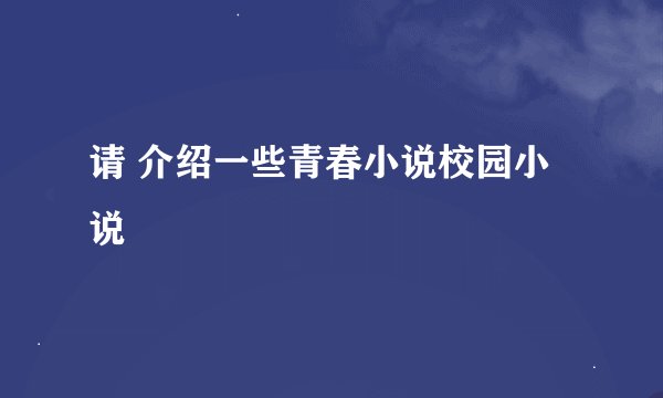 请 介绍一些青春小说校园小说
