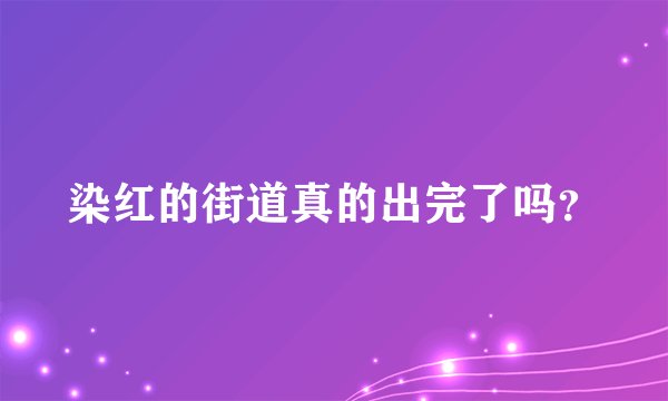 染红的街道真的出完了吗？