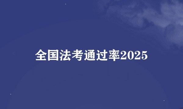 全国法考通过率2025