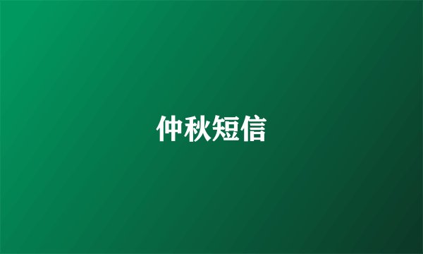 仲秋短信