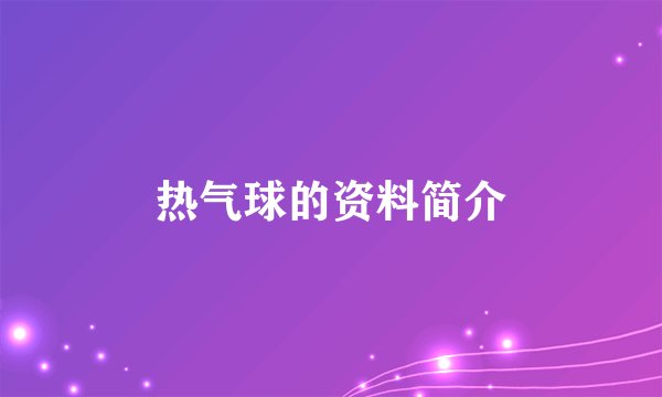 热气球的资料简介
