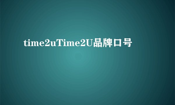 time2uTime2U品牌口号
