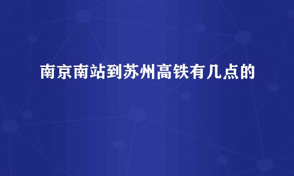 南京南站到苏州高铁有几点的