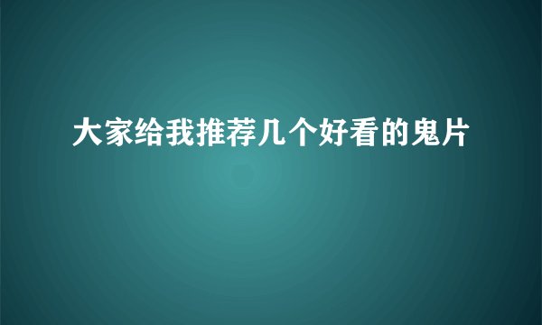大家给我推荐几个好看的鬼片