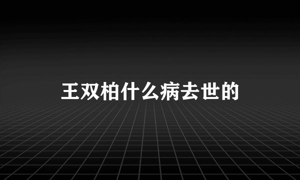 王双柏什么病去世的