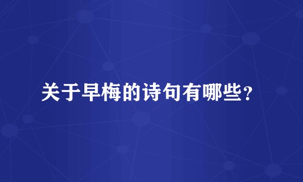 关于早梅的诗句有哪些？