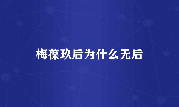 梅葆玖后为什么无后