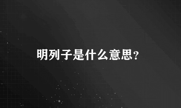 明列子是什么意思？