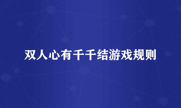 双人心有千千结游戏规则