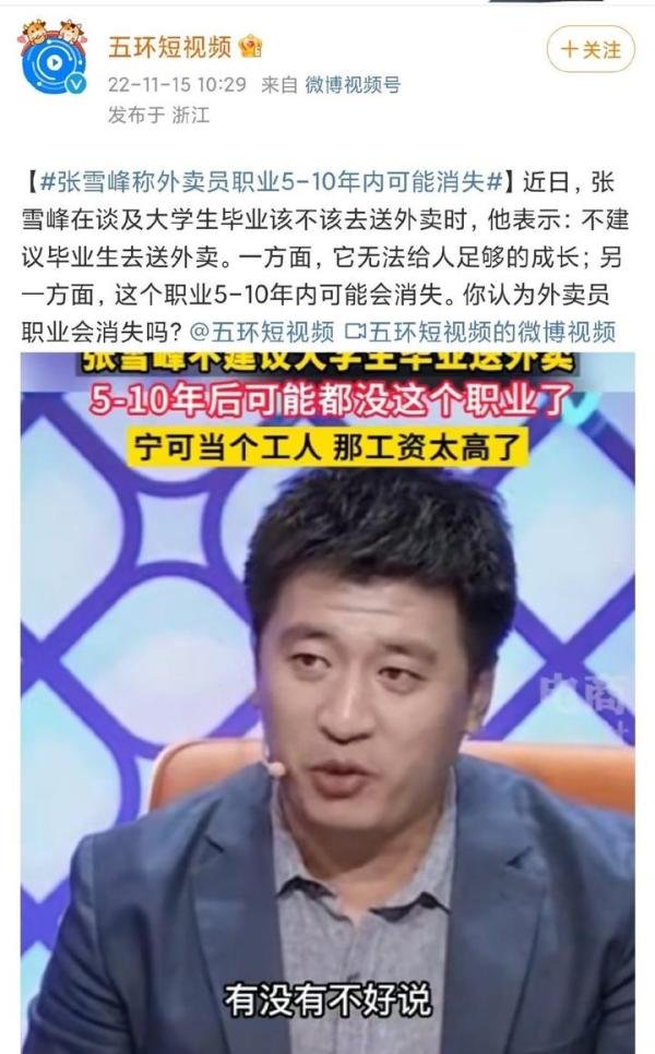 张雪峰称外卖员职业5-10年内可能消失