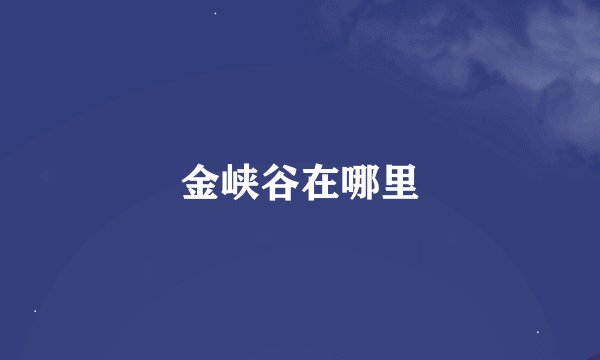 金峡谷在哪里