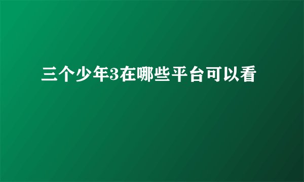 三个少年3在哪些平台可以看