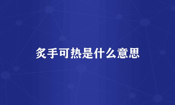 炙手可热是什么意思