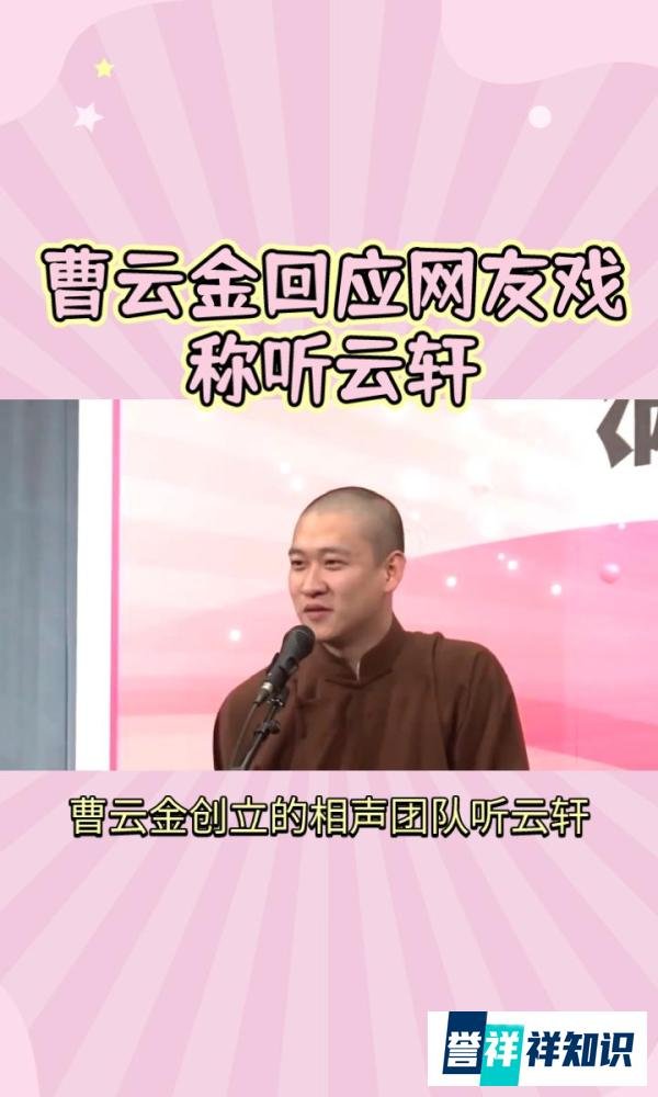 曹云金开帮立派回应网友戏称听云轩