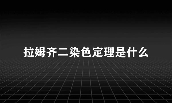 拉姆齐二染色定理是什么