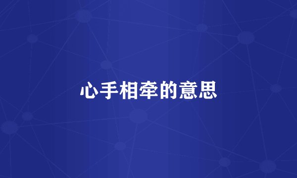 心手相牵的意思