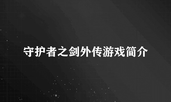 守护者之剑外传游戏简介