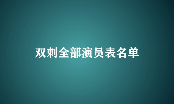 双刺全部演员表名单