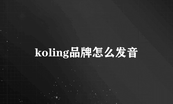 koling品牌怎么发音