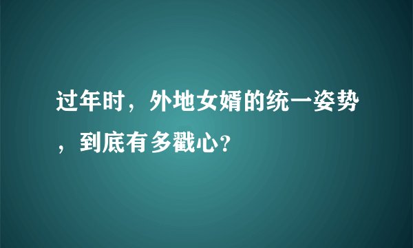 过年时,外地女婿的统一姿势,到底有多戳心?
