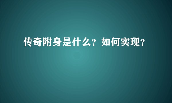 传奇附身是什么？如何实现？