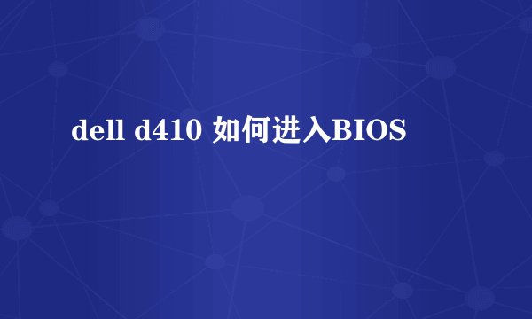dell d410 如何进入BIOS