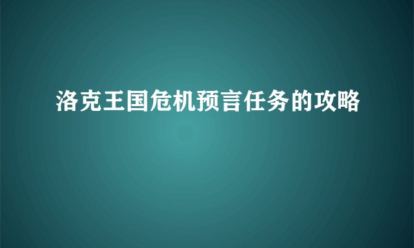 洛克王国危机预言任务的攻略