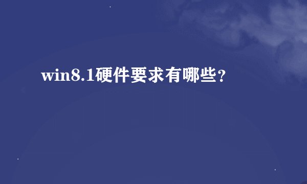 win8.1硬件要求有哪些？