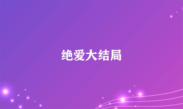 绝爱大结局