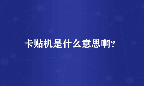 卡贴机是什么意思啊?