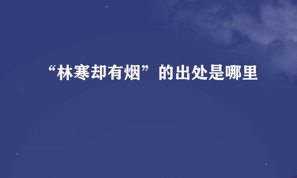 “林寒却有烟”的出处是哪里