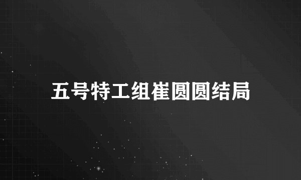 五号特工组崔圆圆结局