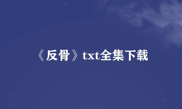 《反骨》txt全集下载