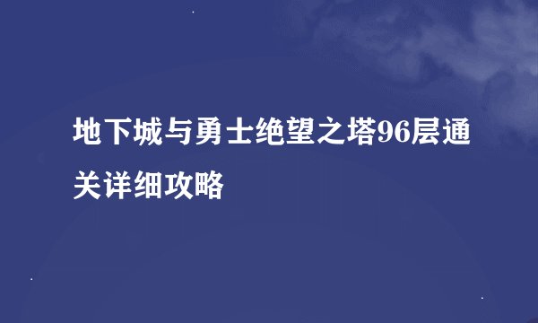 地下城与勇士绝望之塔96层通关详细攻略