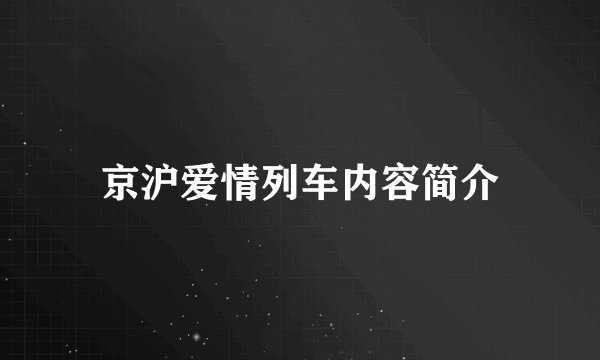 京沪爱情列车内容简介