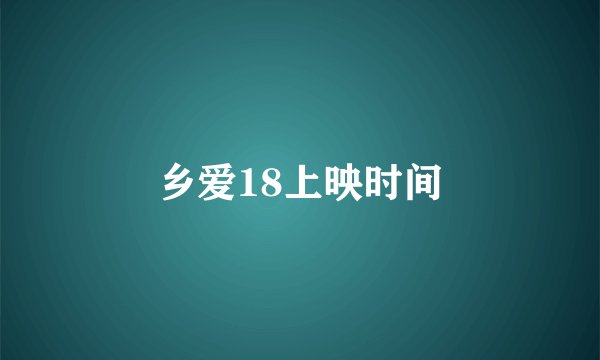 乡爱18上映时间