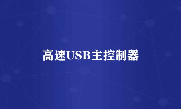 高速USB主控制器