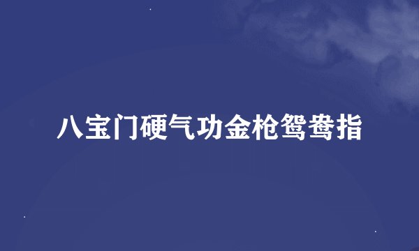 八宝门硬气功金枪鸳鸯指