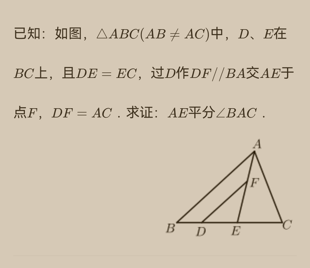如图，在三角形ABC中，AB不等于AC，点DE在BC上，且DE=EC过点D作DF//BA,交AE于