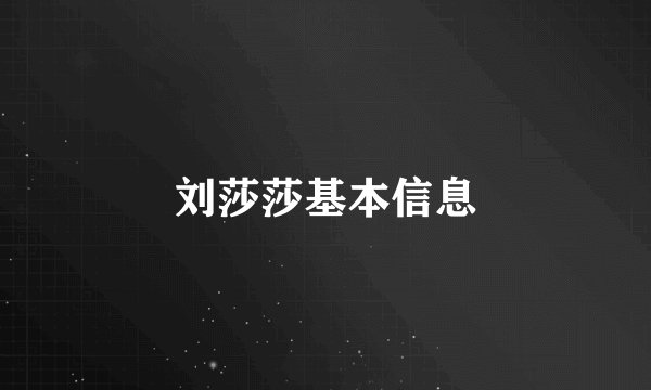 刘莎莎基本信息