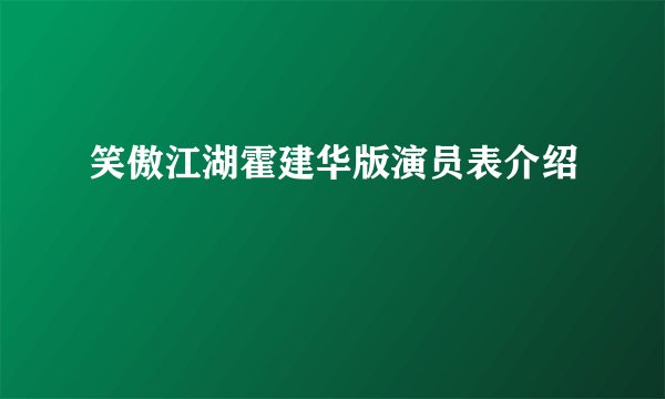 笑傲江湖霍建华版演员表介绍