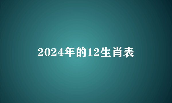 2024年的12生肖表