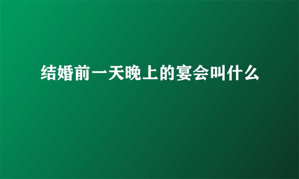 结婚前一天晚上的宴会叫什么