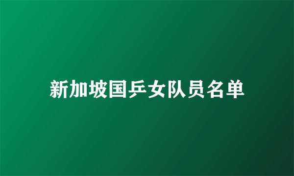 新加坡国乒女队员名单
