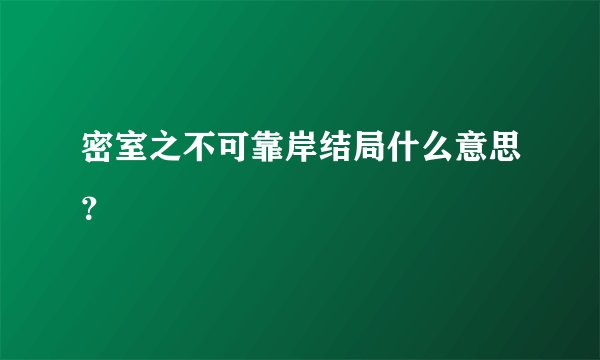 密室之不可靠岸结局什么意思？
