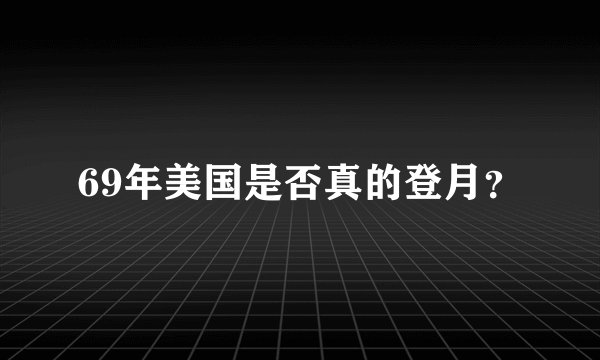 69年美国是否真的登月？