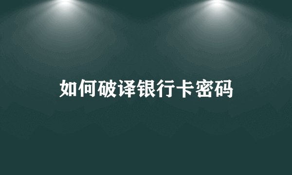如何破译银行卡密码