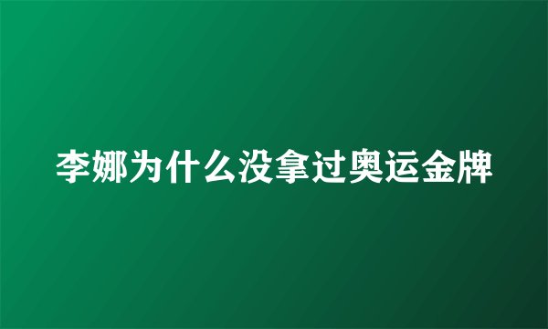 李娜为什么没拿过奥运金牌
