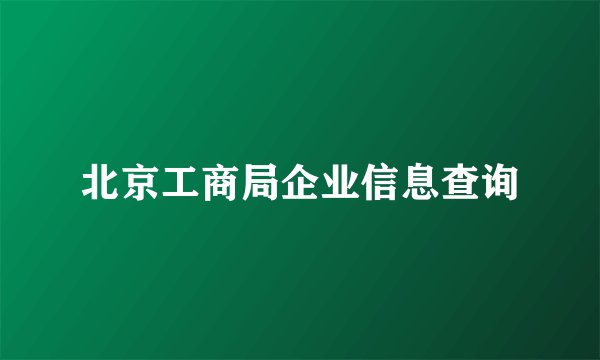 北京工商局企业信息查询