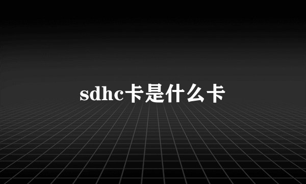 sdhc卡是什么卡
